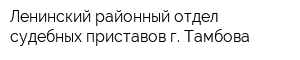 Ленинский районный отдел судебных приставов г Тамбова