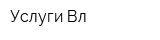 Услуги-Вл