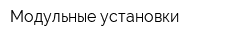 Модульные установки