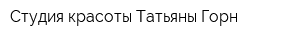 Студия красоты Татьяны Горн