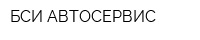 БСИ-АВТОСЕРВИС