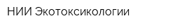 НИИ Экотоксикологии