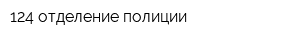 124 отделение полиции