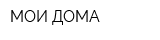 МОИ ДОМА