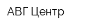 АВГ-Центр