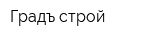 Градъ-строй