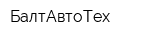 БалтАвтоТех