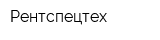 Рентспецтех