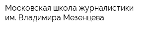 Московская школа журналистики им Владимира Мезенцева