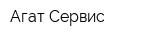 Агат-Сервис