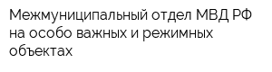 Межмуниципальный отдел МВД РФ на особо важных и режимных объектах