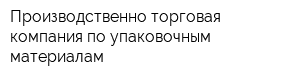 Производственно-торговая компания по упаковочным материалам