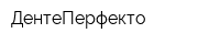 ДентеПерфекто