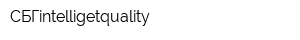 СБГintelligetquality