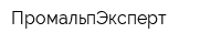 ПромальпЭксперт