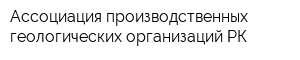 Ассоциация производственных геологических организаций РК