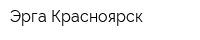 Эрга Красноярск