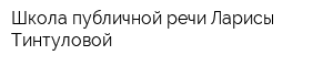 Школа публичной речи Ларисы Тинтуловой