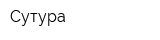 Сутура