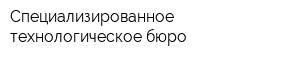 Специализированное технологическое бюро