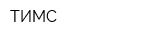 ТИМС