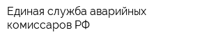 Eдиная служба аварийных комиссаров РФ