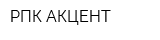 РПК АКЦЕНТ
