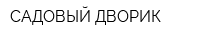 САДОВЫЙ ДВОРИК