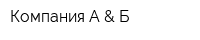 Компания А & Б