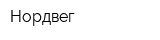 Нордвег