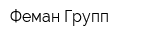 Феман Групп