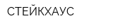 СТЕЙКХАУС