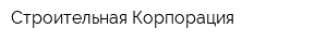 Строительная Корпорация