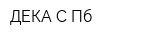 ДЕКА С-Пб