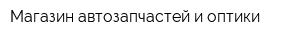 Магазин автозапчастей и оптики