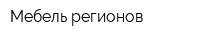 Мебель регионов