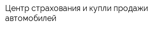 Центр страхования и купли-продажи автомобилей