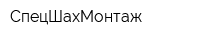СпецШахМонтаж
