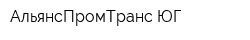 АльянсПромТранс-ЮГ