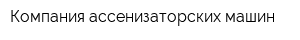 Компания ассенизаторских машин