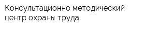 Консультационно-методический центр охраны труда