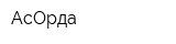 АсОрда
