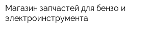 Магазин запчастей для бензо и электроинструмента