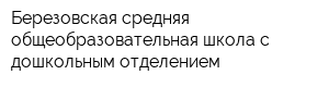 Березовская средняя общеобразовательная школа с дошкольным отделением