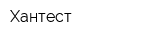 Хантест