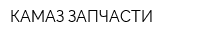 КАМАЗ-ЗАПЧАСТИ