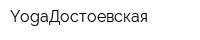 YogaДостоевская