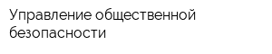 Управление общественной безопасности