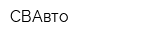 СВАвто