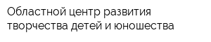 Областной центр развития творчества детей и юношества